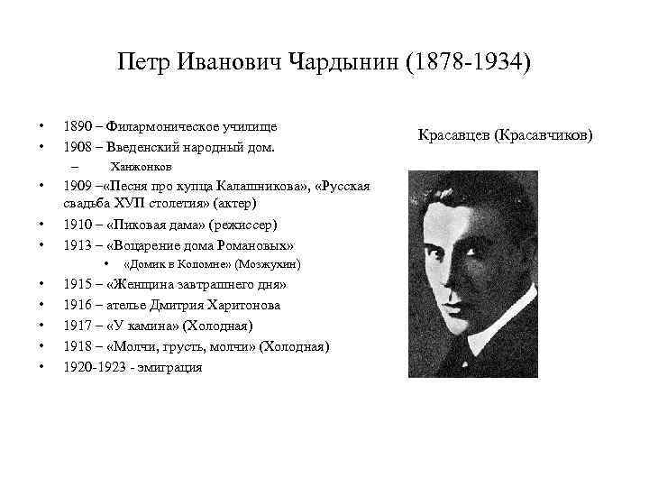 Петр Иванович Чардынин (1878 -1934) • • 1890 – Филармоническое училище 1908 – Введенский