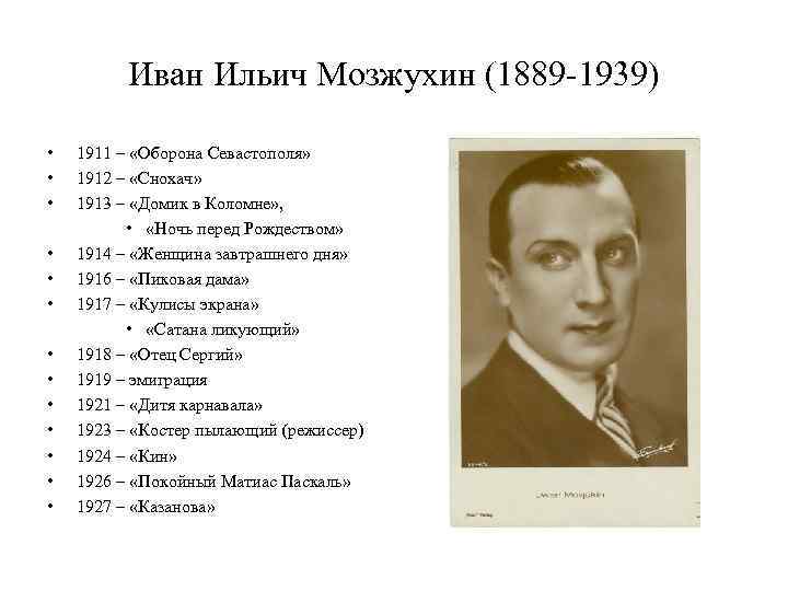 Иван Ильич Мозжухин (1889 -1939) • • • • 1911 – «Оборона Севастополя» 1912