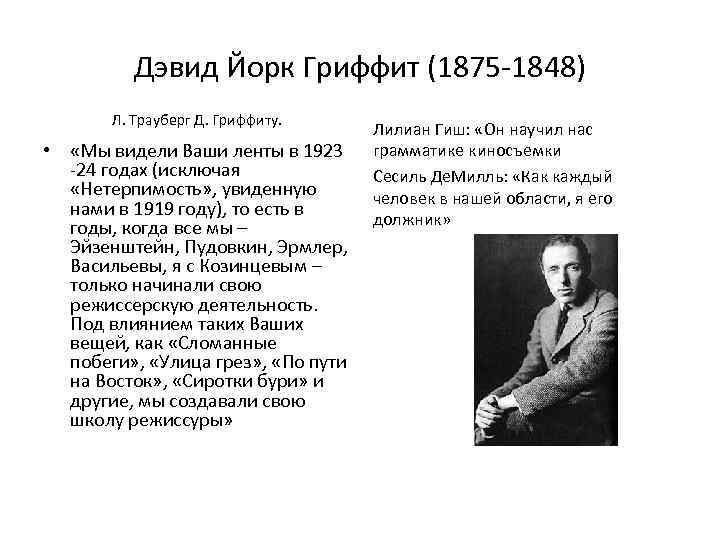 Дэвид Йорк Гриффит (1875 -1848) Л. Трауберг Д. Гриффиту. • «Мы видели Ваши ленты