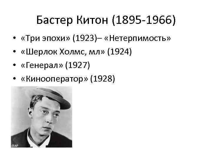 Бастер Китон (1895 -1966) • • «Три эпохи» (1923)– «Нетерпимость» «Шерлок Холмс, мл» (1924)