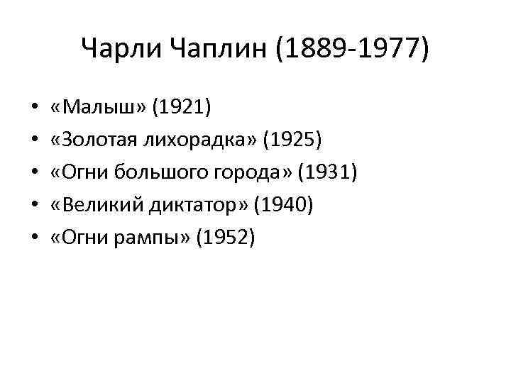 Чарли Чаплин (1889 -1977) • • • «Малыш» (1921) «Золотая лихорадка» (1925) «Огни большого