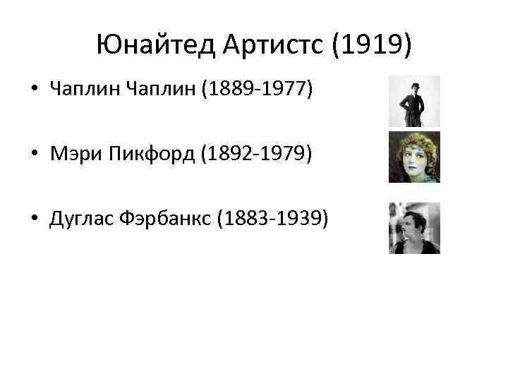 Юнайтед Артистс (1919) • Чаплин (1889 -1977) • Мэри Пикфорд (1892 -1979) • Дуглас