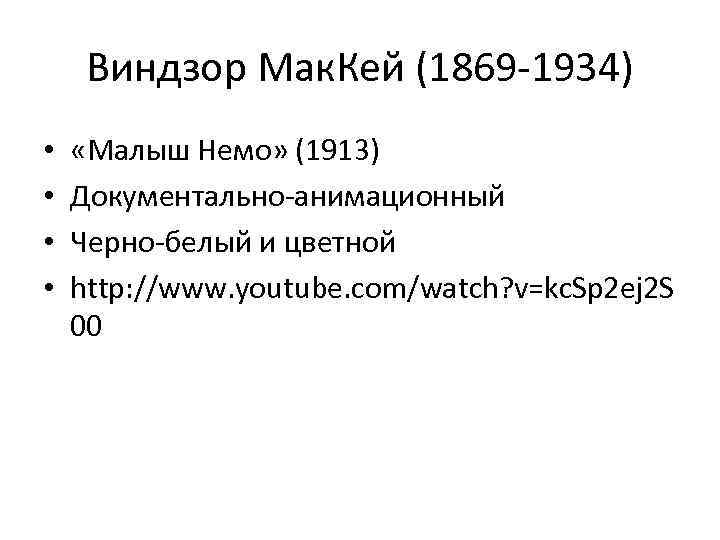 Виндзор Мак. Кей (1869 -1934) • • «Малыш Немо» (1913) Документально-анимационный Черно-белый и цветной