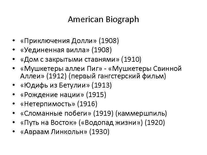 American Biograph • • • «Приключения Долли» (1908) «Уединенная вилла» (1908) «Дом с закрытыми