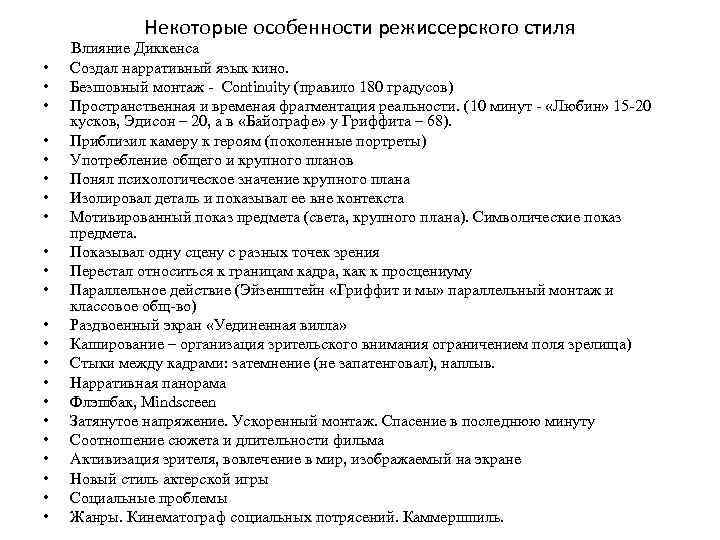 Некоторые особенности режиссерского стиля • • • • • • Влияние Диккенса Создал нарративный