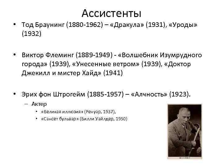 Ассистенты • Тод Браунинг (1880 -1962) – «Дракула» (1931), «Уроды» (1932) • Виктор Флеминг