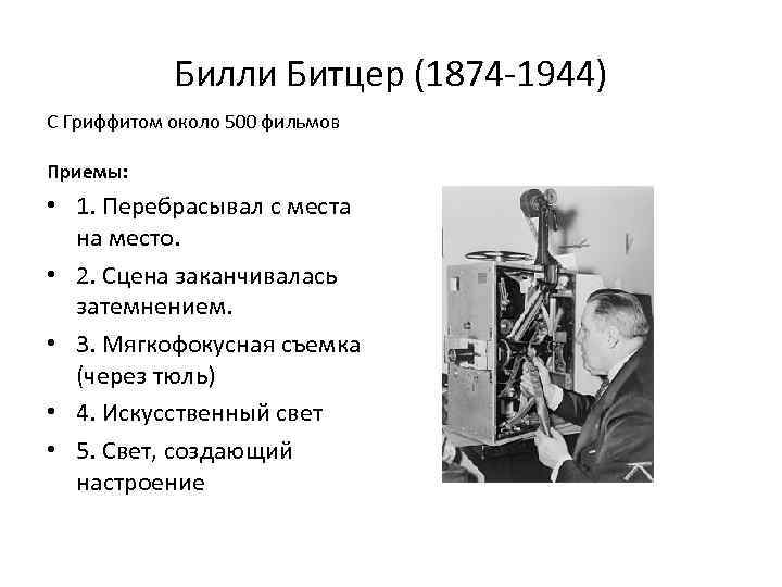 Билли Битцер (1874 -1944) С Гриффитом около 500 фильмов Приемы: • 1. Перебрасывал с