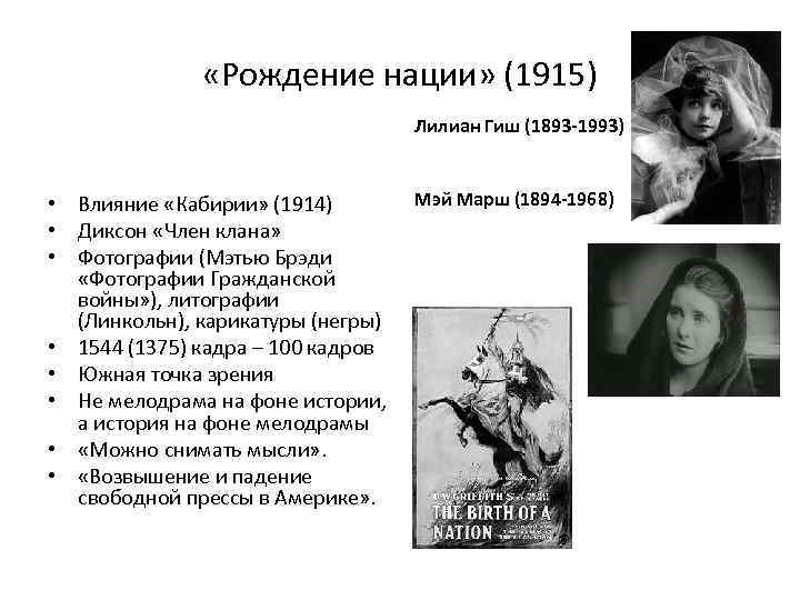  «Рождение нации» (1915) Лилиан Гиш (1893 -1993) • Влияние «Кабирии» (1914) • Диксон