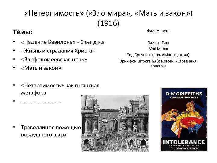  «Нетерпимость» ( «Зло мира» , «Мать и закон» ) (1916) Темы: • •