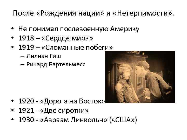 После «Рождения нации» и «Нетерпимости» . • Не понимал послевоенную Америку • 1918 –