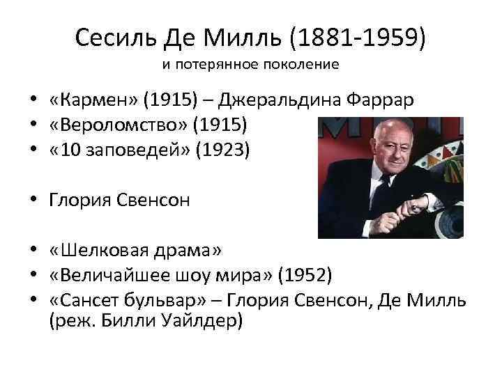 Сесиль Де Милль (1881 -1959) и потерянное поколение • «Кармен» (1915) – Джеральдина Фаррар