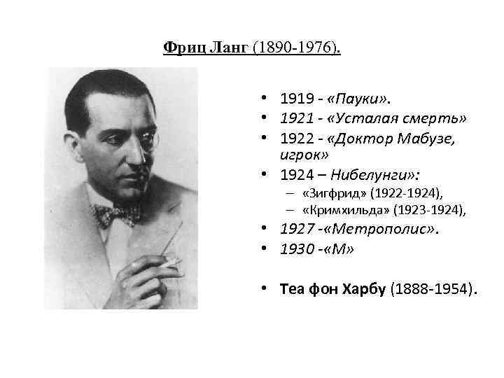 Фриц Ланг (1890 -1976). • 1919 - «Пауки» . • 1921 - «Усталая смерть»