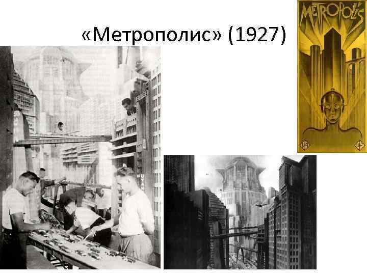  «Метрополис» (1927) 
