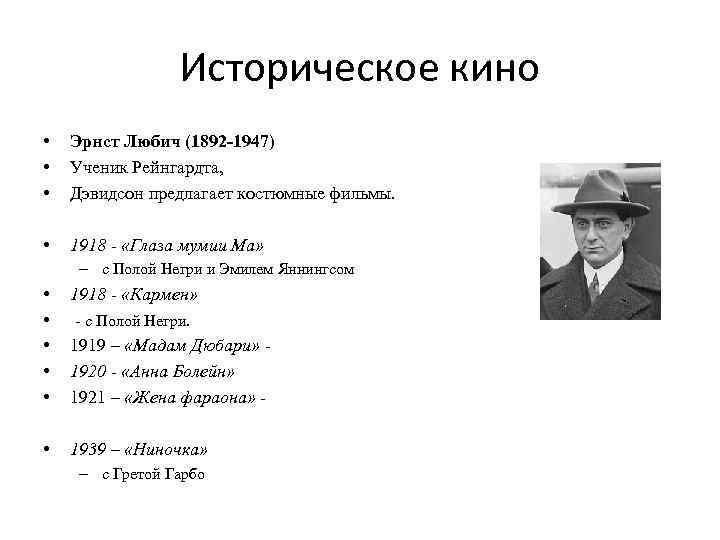 Историческое кино • • • Эрнст Любич (1892 -1947) Ученик Рейнгардта, Дэвидсон предлагает костюмные