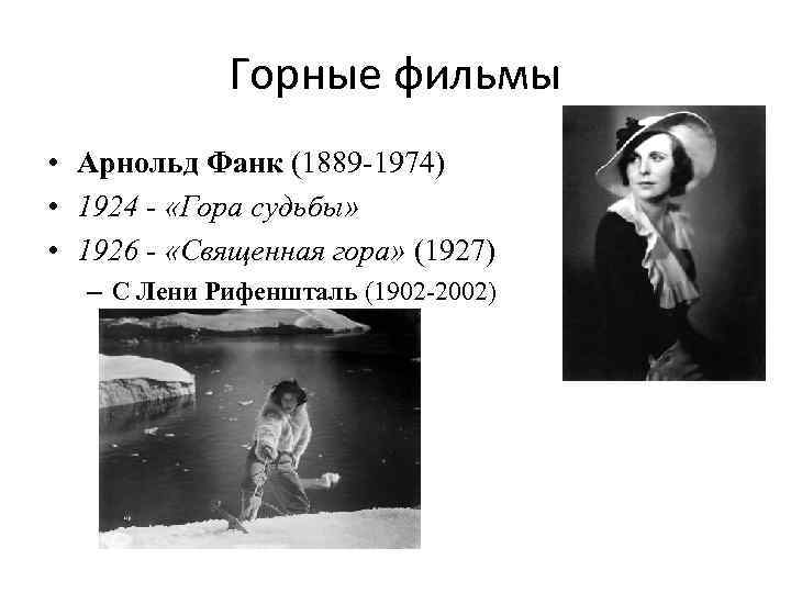 Горные фильмы • Арнольд Фанк (1889 -1974) • 1924 - «Гора судьбы» • 1926