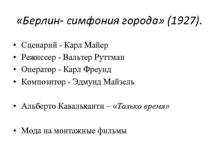  «Берлин- симфония города» (1927). • • Сценарий - Карл Майер Режиссер - Вальтер