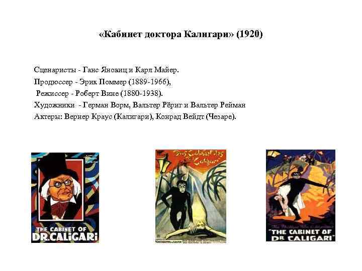  «Кабинет доктора Калигари» (1920) Сценаристы - Ганс Яновиц и Карл Майер. Продюссер -