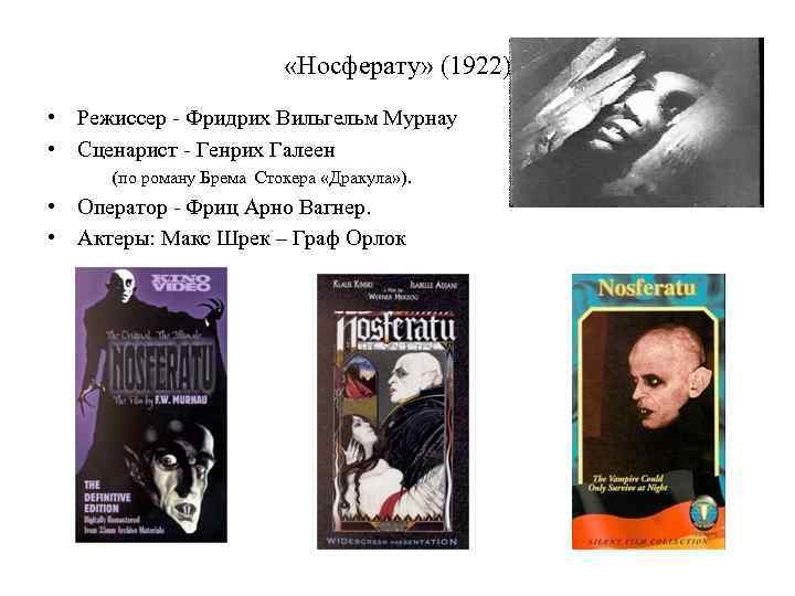  «Носферату» (1922) • Режиссер - Фридрих Вильгельм Мурнау • Сценарист - Генрих Галеен