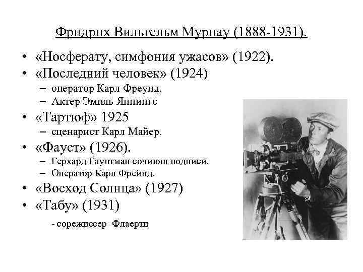 Фридрих Вильгельм Мурнау (1888 -1931). • «Носферату, симфония ужасов» (1922). • «Последний человек» (1924)