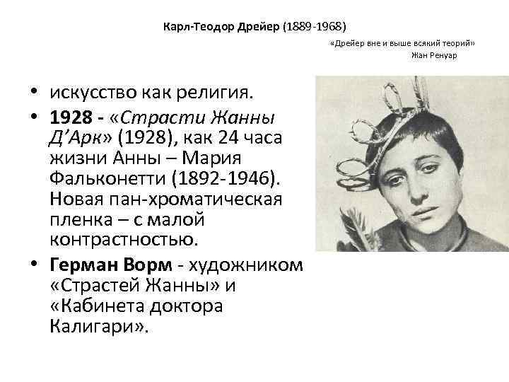 Карл-Теодор Дрейер (1889 -1968) «Дрейер вне и выше всякий теорий» Жан Ренуар • искусство