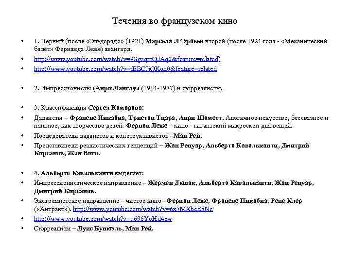 Течения во французском кино • • • 1. Первый (после «Эльдорадо» (1921) Марселя Л‘Эрбьеи