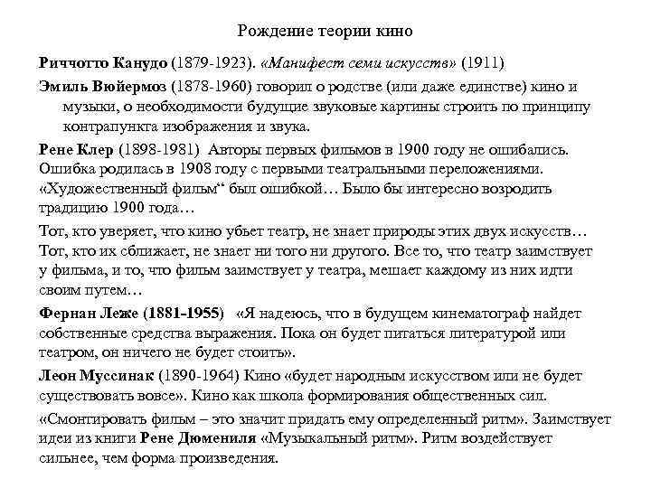 Рождение теории кино Риччотто Канудо (1879 -1923). «Манифест семи искусств» (1911) Эмиль Вюйермоз (1878