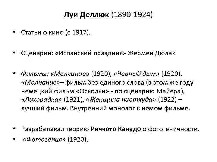 Луи Деллюк (1890 -1924) • Статьи о кино (с 1917). • Сценарии: «Испанский праздник»