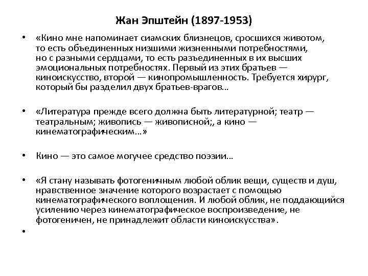 Жан Эпштейн (1897 -1953) • «Кино мне напоминает сиамских близнецов, сросшихся животом, то есть