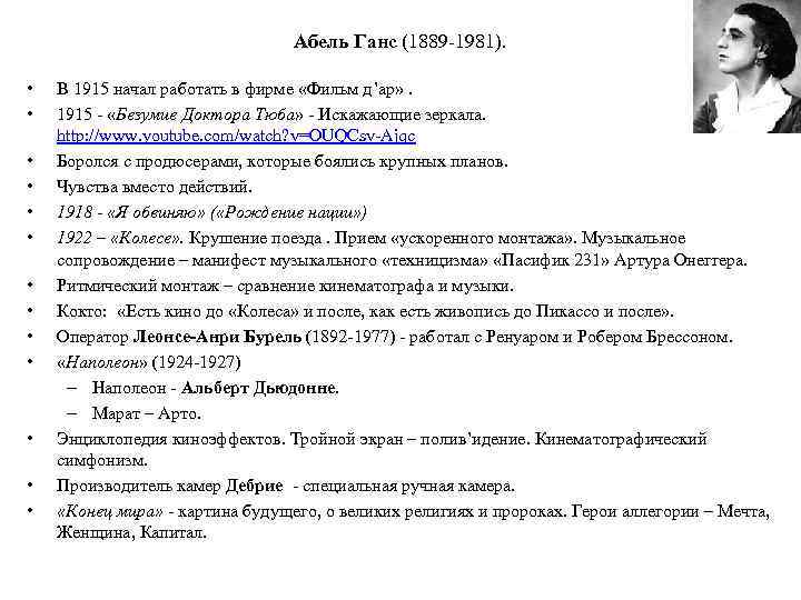 Абель Ганс (1889 -1981). • • • • В 1915 начал работать в фирме