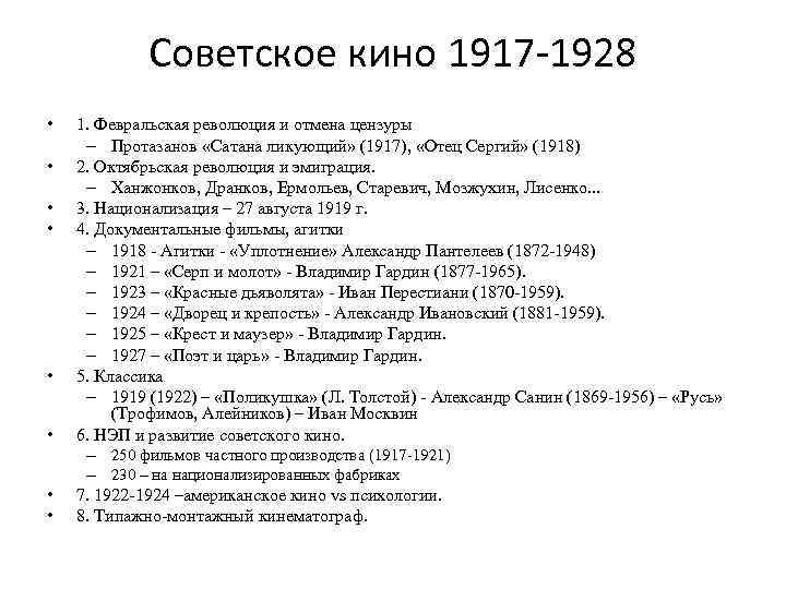 Советское кино 1917 -1928 • • 1. Февральская революция и отмена цензуры – Протазанов