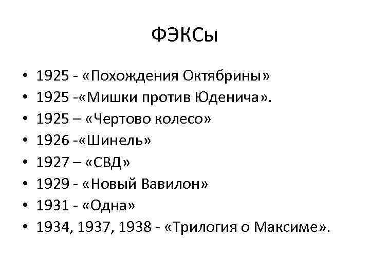 ФЭКСы • • 1925 - «Похождения Октябрины» 1925 - «Мишки против Юденича» . 1925