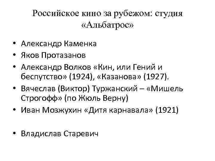 Российское кино за рубежом: студия «Альбатрос» • Александр Каменка • Яков Протазанов • Александр