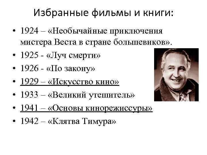 Избранные фильмы и книги: • 1924 – «Необычайные приключения мистера Веста в стране большевиков»