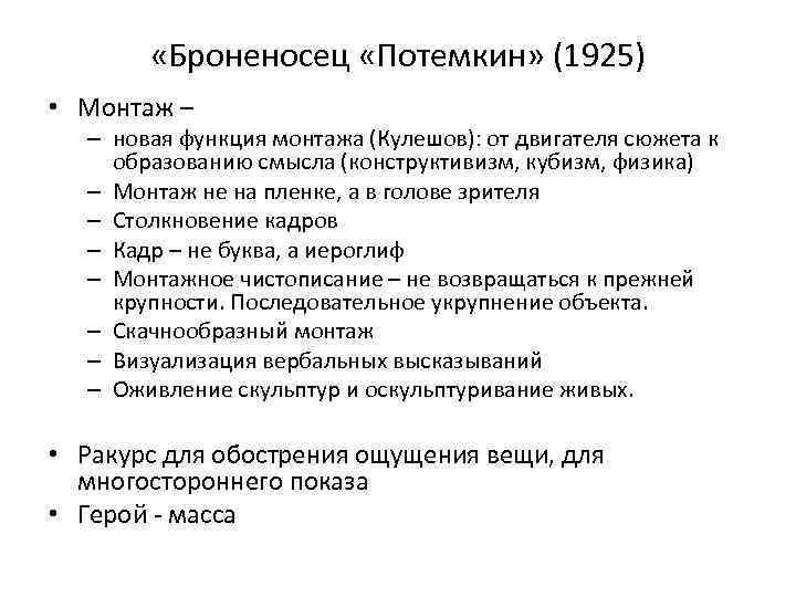  «Броненосец «Потемкин» (1925) • Монтаж – – новая функция монтажа (Кулешов): от двигателя