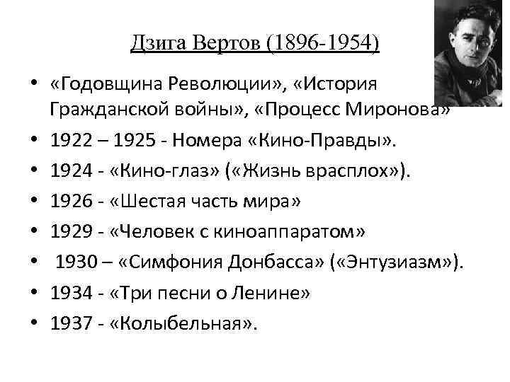 Дзига Вертов (1896 -1954) • «Годовщина Революции» , «История Гражданской войны» , «Процесс Миронова»