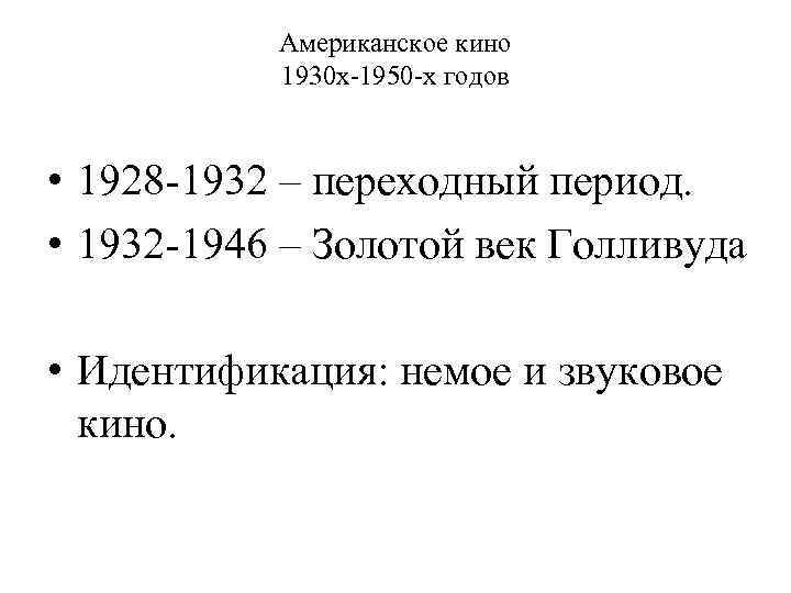 Американское кино 1930 х-1950 -х годов • 1928 -1932 – переходный период. • 1932
