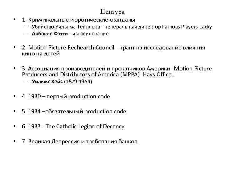 Цензура • 1. Криминальные и эротические скандалы – Убийство Уильяма Тейллора – генеральный директор