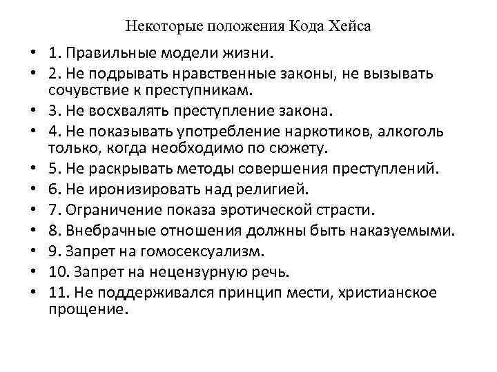 Некоторые положения Кода Хейса • 1. Правильные модели жизни. • 2. Не подрывать нравственные