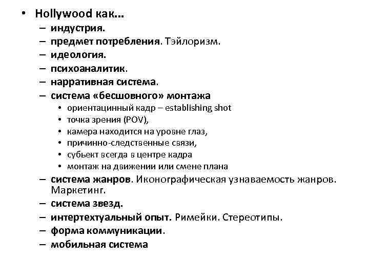  • Hollywood как. . . – – – индустрия. предмет потребления. Тэйлоризм. идеология.