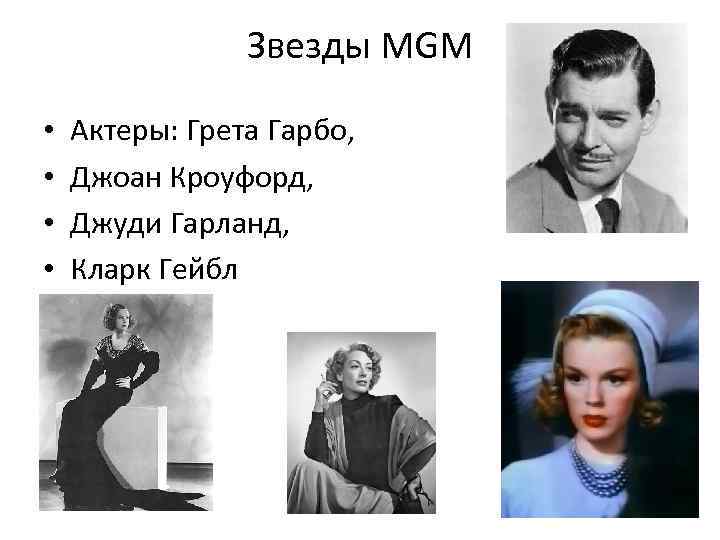 Звезды MGM • • Актеры: Грета Гарбо, Джоан Кроуфорд, Джуди Гарланд, Кларк Гейбл 