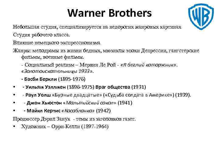 Warner Brothers Небольшая студия, специализируется на недорогих жанровых картинах Студия рабочего класса. Влияние немецкого