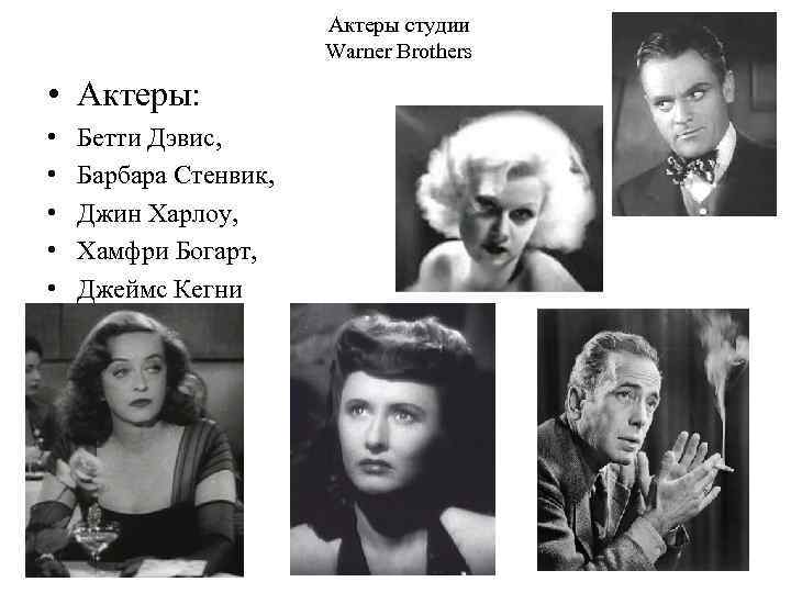 Актеры студии Warner Brothers • Актеры: • • • Бетти Дэвис, Барбара Стенвик, Джин