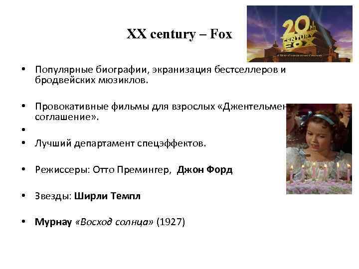 XX century – Fox • Популярные биографии, экранизация бестселлеров и бродвейских мюзиклов. • Провокативные