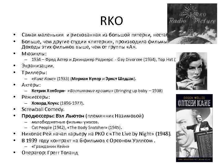 RKO • • • Самая маленькия и рискованная из большой пятерки, нестабильная Больше, чем