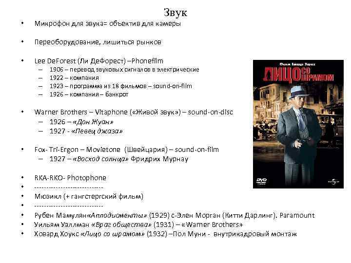 Звук • Микрофон для звука= объектив для камеры • Переоборудование, лишиться рынков • Lee