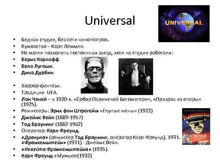 Universal • • • Бедная студия, без сети кинотеатров. Кумовство – Карл Леммле. Не