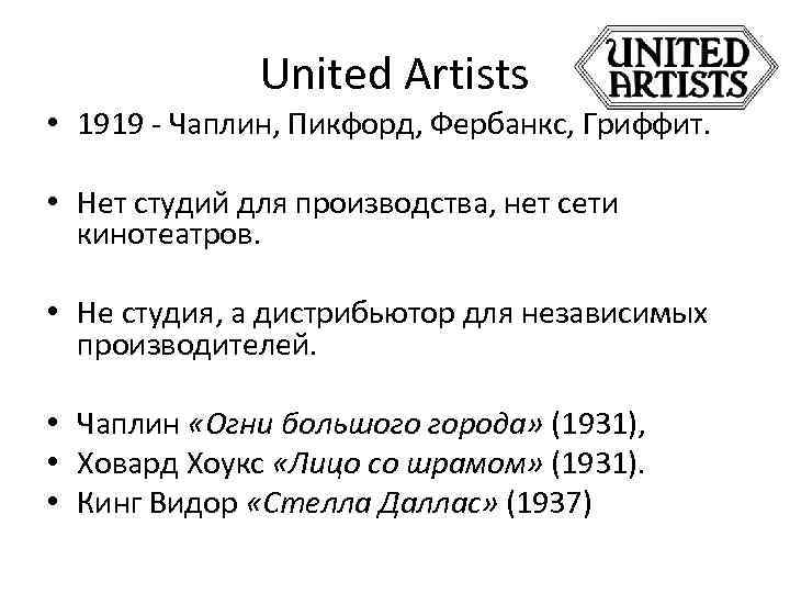 United Artists • 1919 - Чаплин, Пикфорд, Фербанкс, Гриффит. • Нет студий для производства,