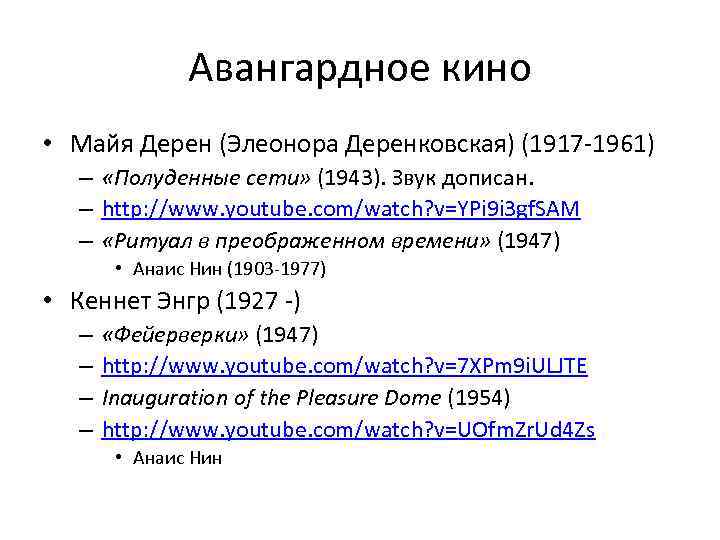 Авангардное кино • Майя Дерен (Элеонора Деренковская) (1917 -1961) – «Полуденные сети» (1943). Звук