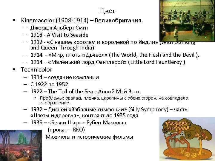 Цвет • Kinemacolor (1908 -1914) – Великобритания. – Джордж Альберт Смит – 1908 -