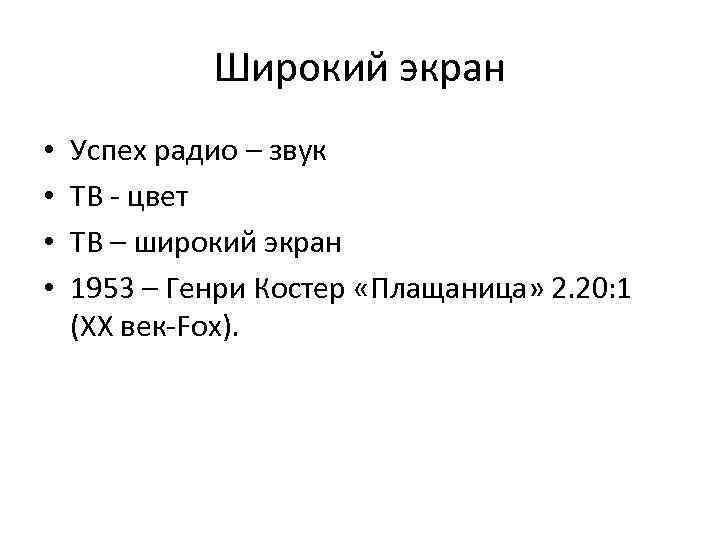 Широкий экран • • Успех радио – звук ТВ - цвет ТВ – широкий